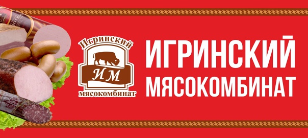 ООО &amp;quot;Игринский мясокомбинат&amp;quot;.