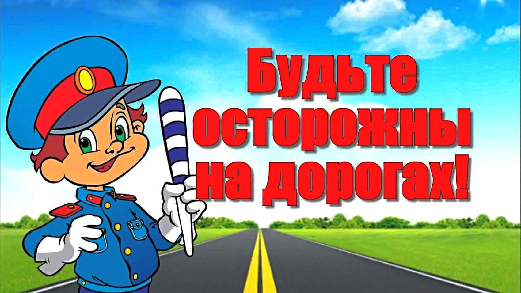 Всероссийская неделя безопасности дорожного движения.