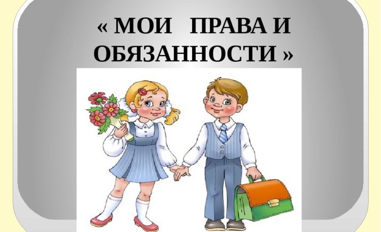 Правила обучения. Права и обязанности учащегося.