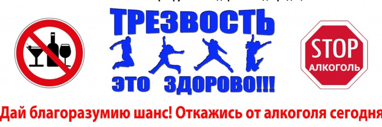 «Я против алкоголя»,.