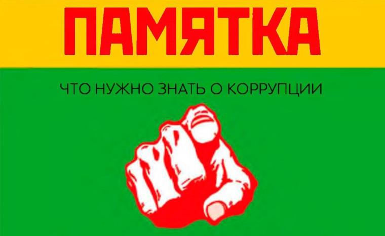 Что нужно знать о взяточничестве!.